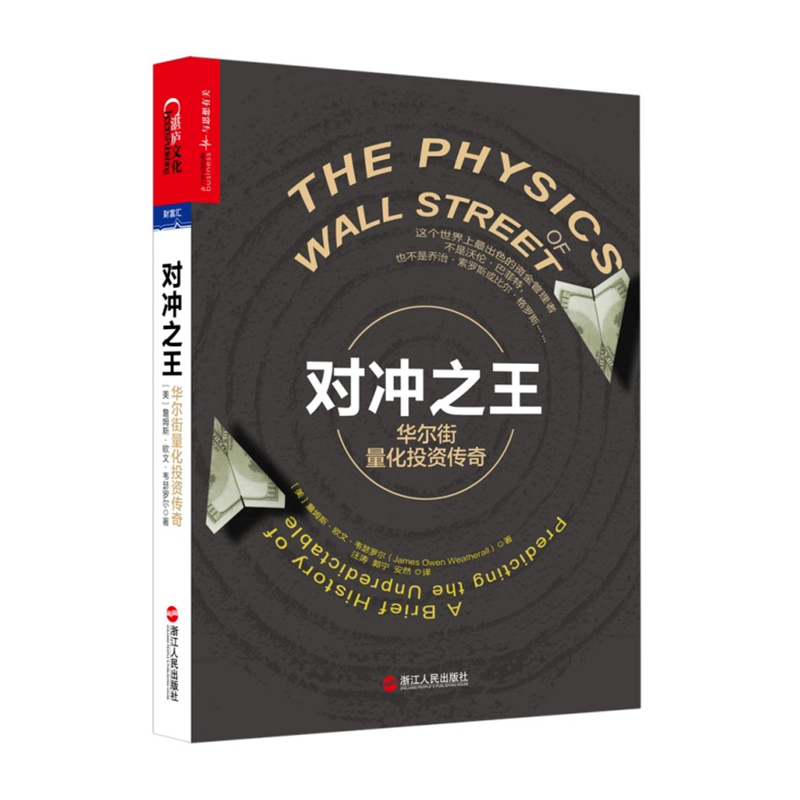对冲之王:华尔街量化投资传奇 金融投资书籍对冲基金量化投资分析书籍基金理财书籍金融学价值投资证券市场分析书籍聪明的投资者
