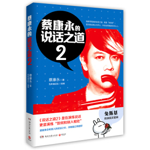 XIQ 正版 蔡康永的说话之道2/蔡康永/9787540468316/湖南文艺出版社/新华书店畅销书籍