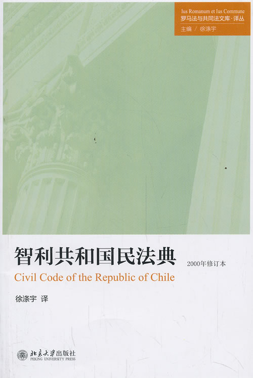 智利共和国民法典（2000年修订本）9787301234983徐涤宇北京大学出版社