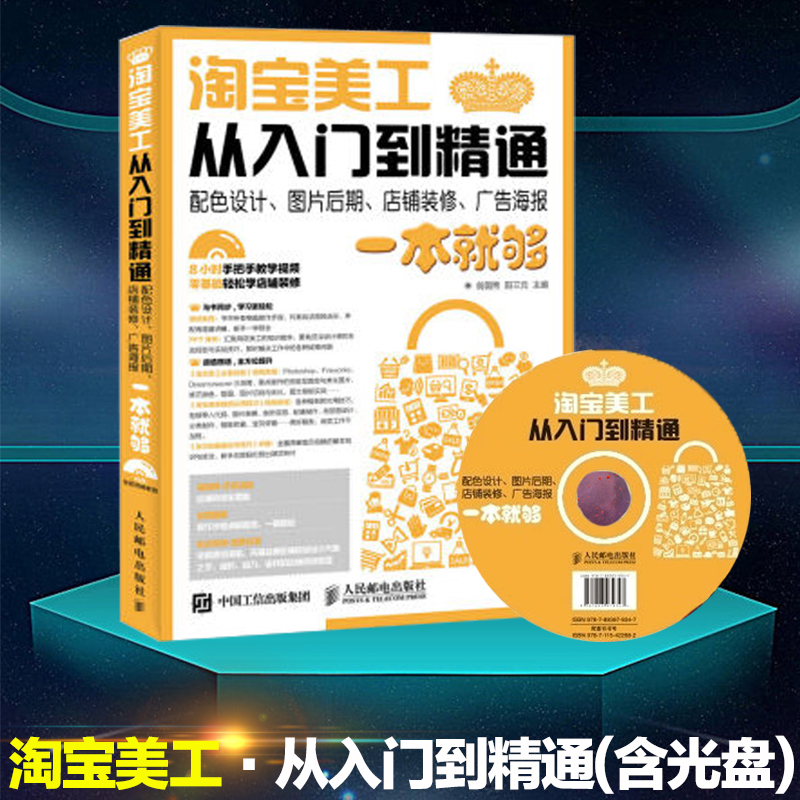 淘宝美工从入门到精通淘宝美工教程书籍 附光盘 天猫海报广告设计师PS入门教程电商网络店铺装修实战 基础CS产品图片详情配色后期
