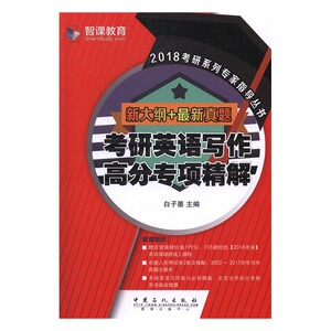 正版 考研英语写作高分专项精解 白子墨 书店 考研专业书书籍 书 畅想畅销书