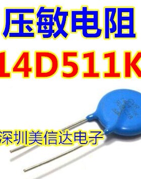 14D511K ZOV压敏电阻510V ZOV-14D511K 全新