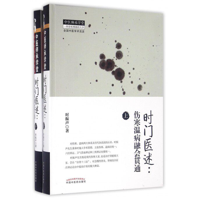 【正版包邮】时门医述--伤寒温病融会贯通(上下)(精)/中医师承学堂