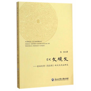 以文观文—畲族史诗《高皇歌》的文化内涵研究