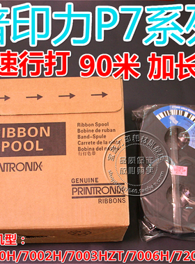 普印力色带 P7003H P7006H P7008H P7203H P7206H P7208H色带