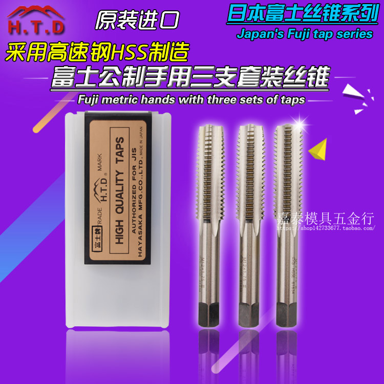 原装日本进口HTD富士丝攻锋钢手用三支套装高速钢丝锥 M3 M4 M5-M