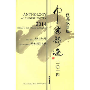 中国诗选：2014（汉英对照）