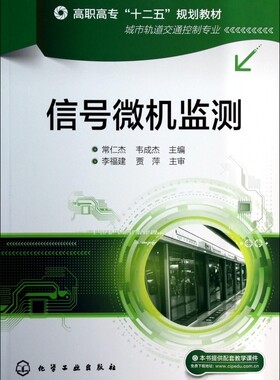 信号微机监测(城市轨道交通控制专业高职高专十二五规划教材