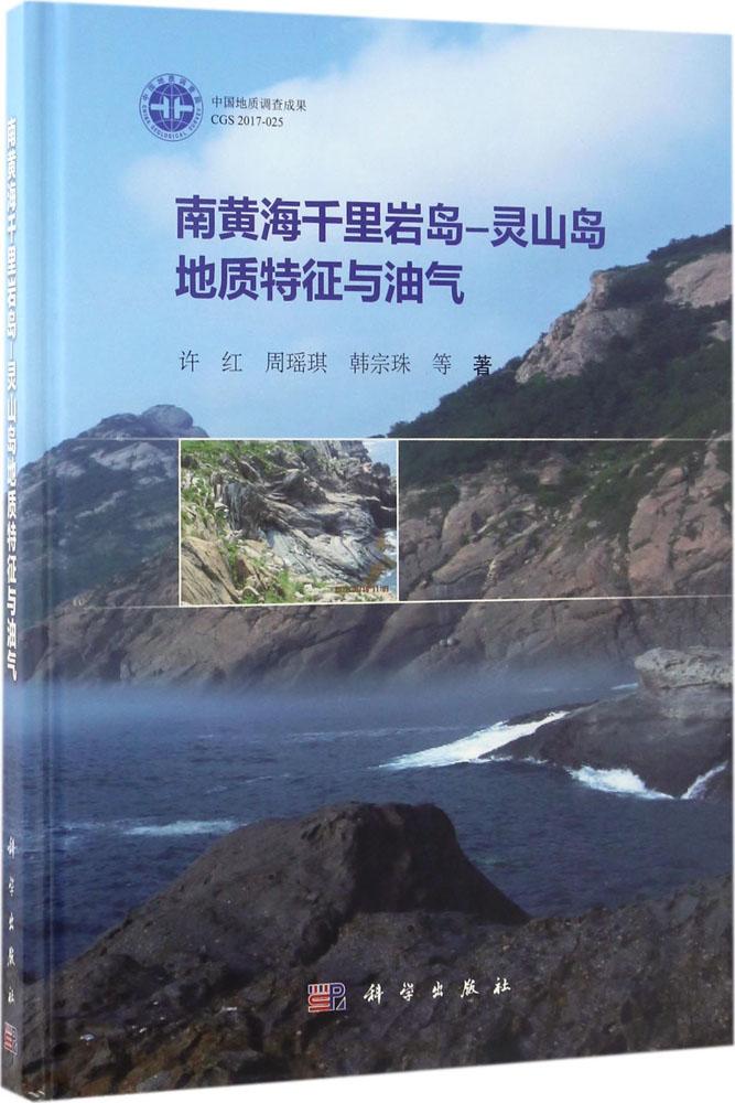 南黄海千里岩岛-灵山岛地质特征与油气 许红 等 著 著 冶金工业专业科技 新华书店正版图书籍 科学出版社 书籍/杂志/报纸 大学教材 原图主图