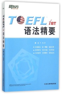 TOEFL iBT语法精要