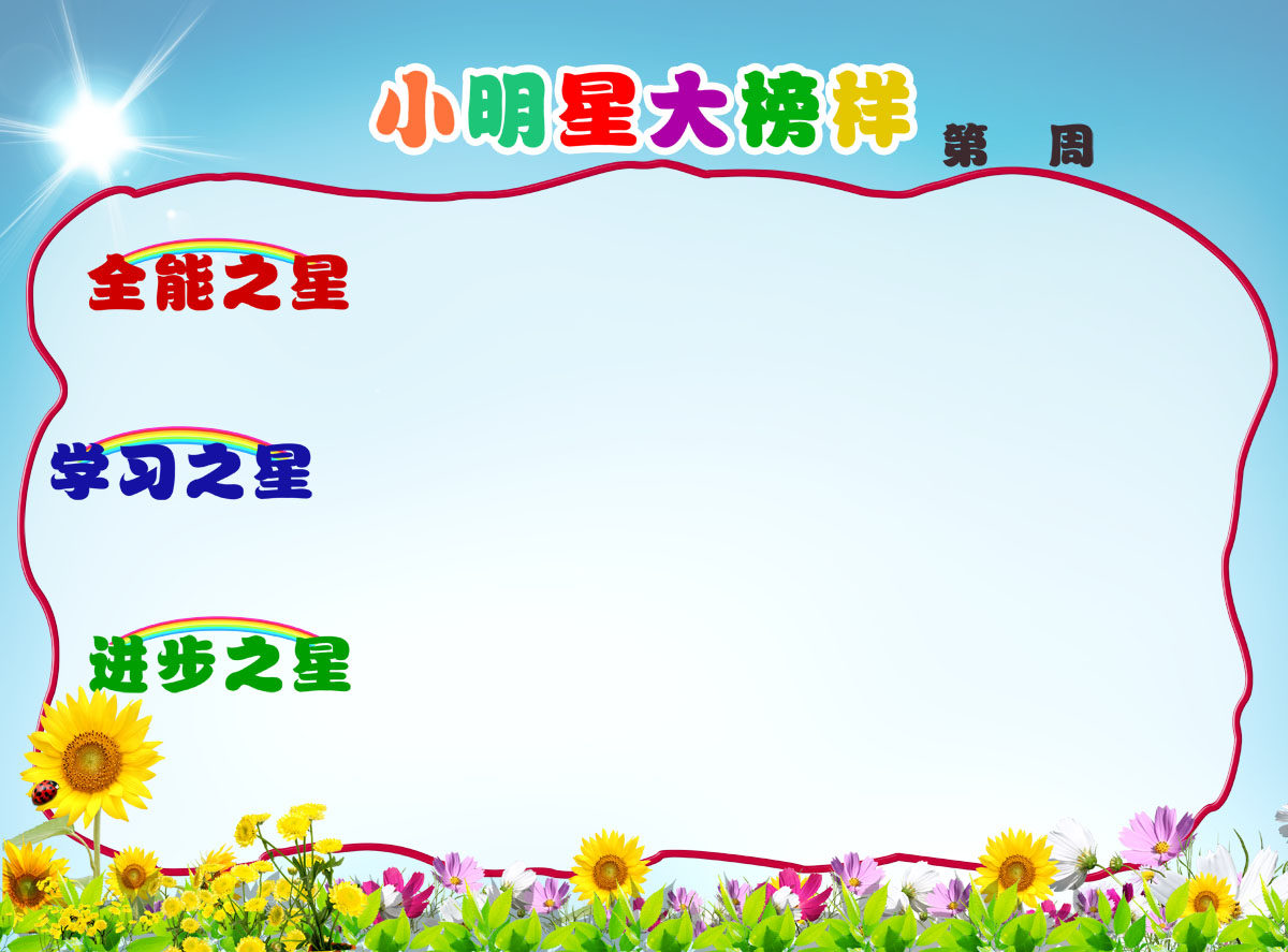 754海报印制展板写真喷绘90幼儿园小大榜样学习天地儿童板报