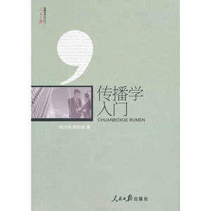 传播学入门