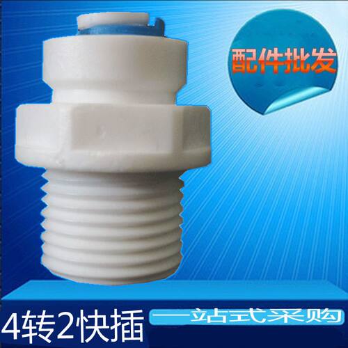 4分外牙转2分管直接 M42快速接头 外丝/外螺纹 净水器塑料件