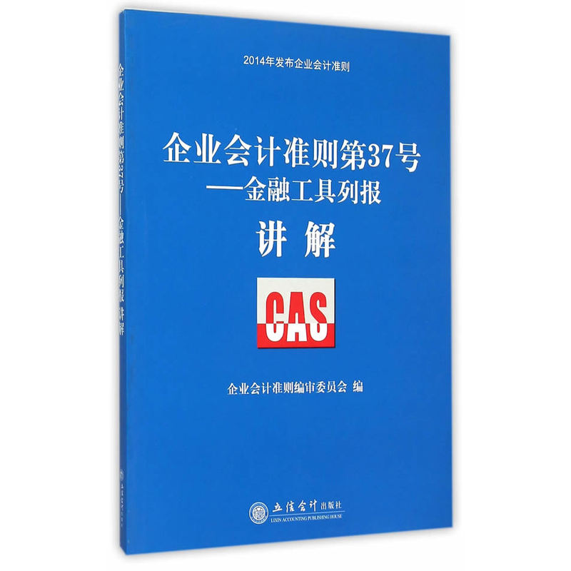 企业会计准则第37号——金融工具列报讲解