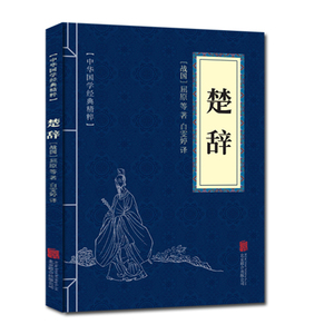 正版包邮 楚辞 中华国学经典精粹 原文+注释+译文文白对照解读 口袋便携书精选国学名著典故传世经典北京联合