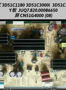 长虹 3D51C1180 3D51C3000i  3D51C1000  Y板 JUQ7.820.00086650