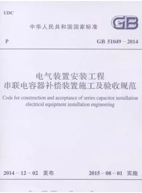 GB51049-2014电气装置安装工程串联电容器补偿装置施工及验收规范