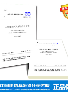 GB50193-93 二氧化碳灭火系统设计规范(2010年版)