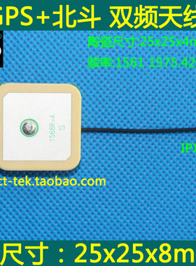 北斗+GPS双模内置陶瓷天线1568MHZ/25x25x8mm/双级放大/IPX口