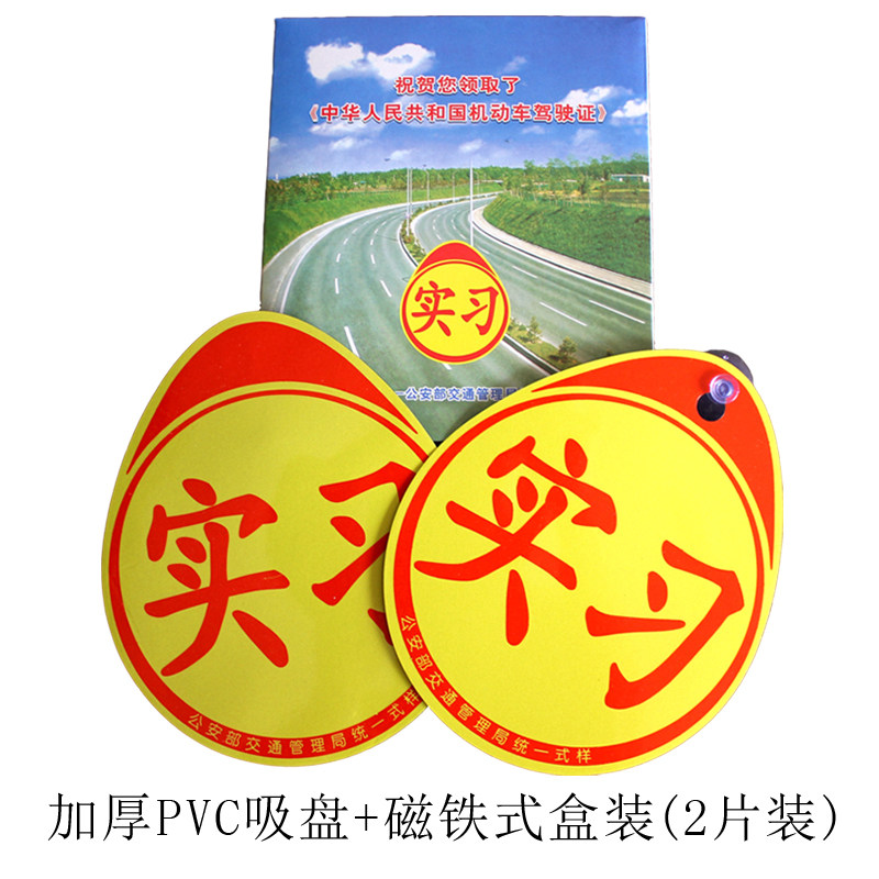 实习牌磁铁正规驾校盒装