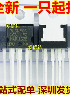 全新 P65NF06 STP65NF06 65A 60V MOS场效应管 TO-220三极管
