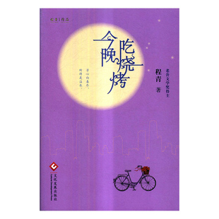 正版 今晚吃烧烤 程青 书店 情感小说书籍 书 畅想畅销书