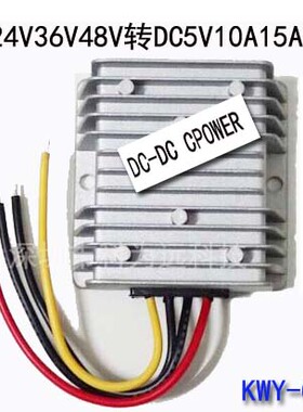24V36V48V转5V10A15A电源转换器DC-DC降压模块24V-60V变5V降压器