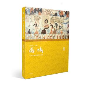名家讲坛·西域：中外文明交流的中转站
