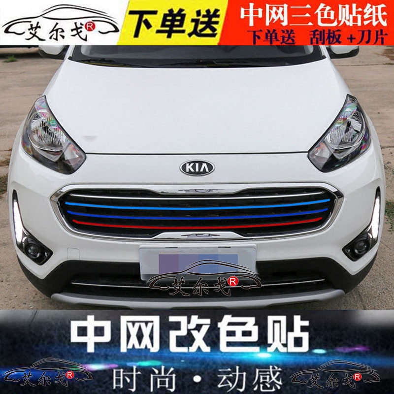 起亚17款kx3中网个性改装贴纸智跑前脸进气格栅三色拉花改色膜贴
