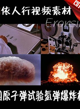 LED素材大屏幕舞台视频背景素材 中国原子弹试验氢弹爆炸蘑菇云