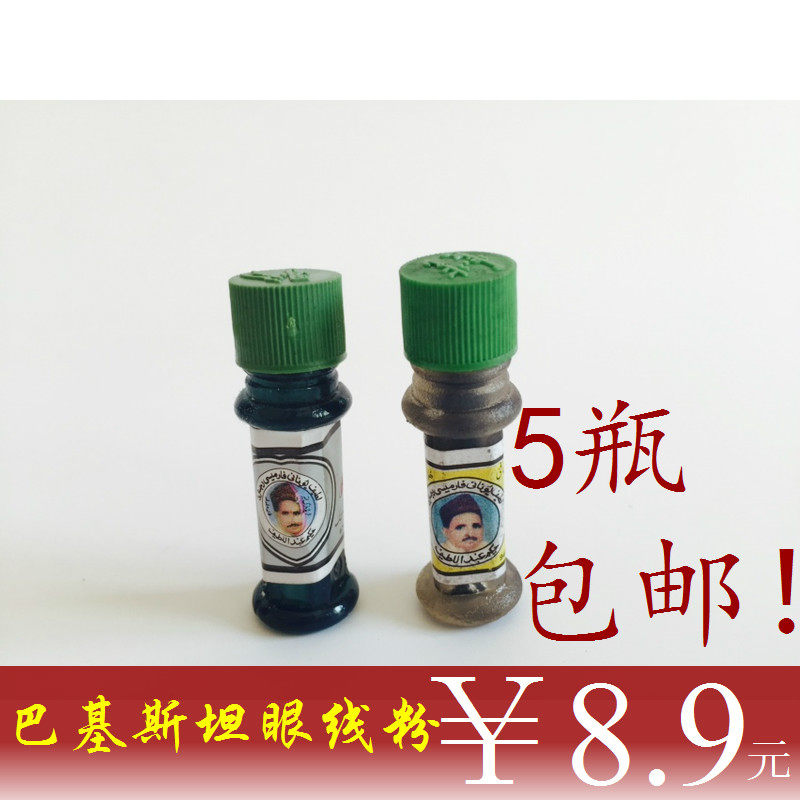 原装巴基斯坦眼线粉明目增加视力对眼睛有益男女通用5支包邮