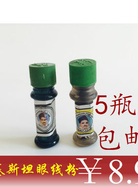 原装巴基斯坦眼线粉对通用眼睛