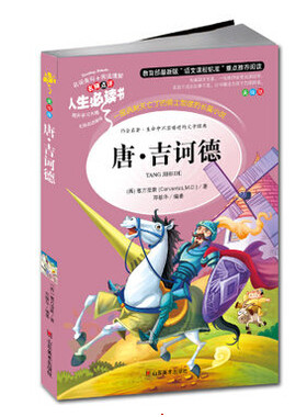 唐●吉诃德 正版系唐吉可德 无障碍中小学生版青少年课外阅读 经典童话名著故事小说 彩版名师点评新课标三至六年级包邮