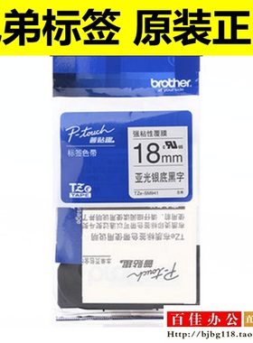 兄弟标签机色带TZe-M941 SM941亚光银底黑字18mm普贴趣标签纸带