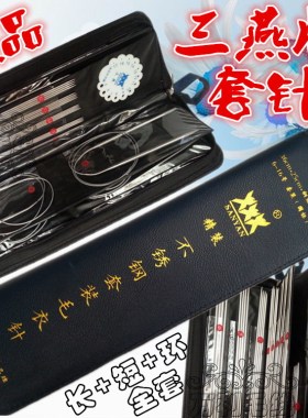 三燕牌毛衣针套装 钢针环形针直针组合 编织工具长短环全套包邮