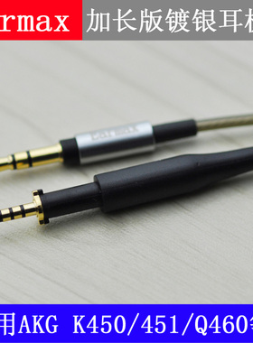 Earmax AKG K450 Q460 K452 K451 加长版镀银耳机线