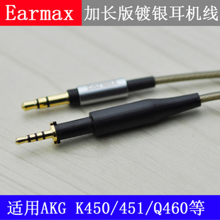 加长版 Q460 耳机线 K450 镀银 K452 AKG Earmax K451 音频线