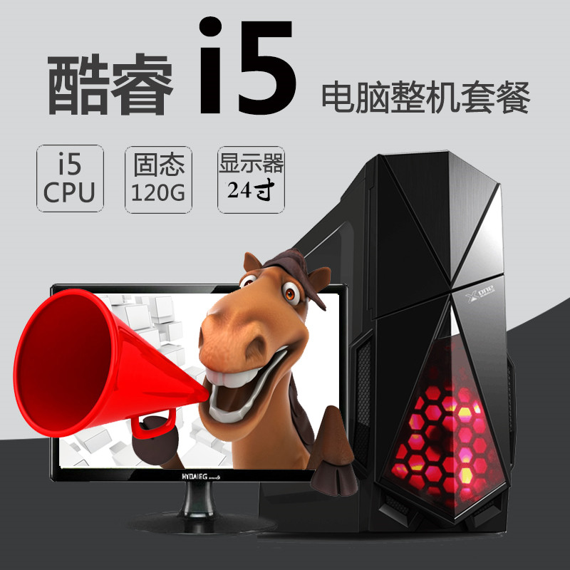 组装台式办公游戏主机整机全套DIY四核独显电脑I5寸24包邮特价