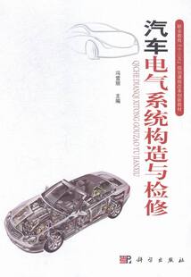 汽车电气系统构造与检修 书 冯雪丽 工学书籍 畅想畅销书 书店 正版