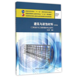 建筑与装饰材料(工程造价与工程管理类专业适用第4版全国高职高专教育土建类专业教学指导委员会规划推荐教材) 博库网