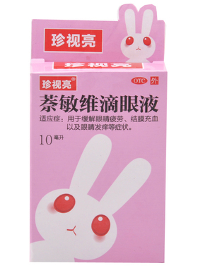 珍视亮 萘敏维滴眼液眼药水10ml 缓解眼睛疲劳 结膜充血 眼睛发痒