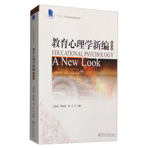 正版现货包邮 教育心理学新编第4版 汪凤炎,燕良轼,郑红 主编 著作  暨南大学出版社9787566808189