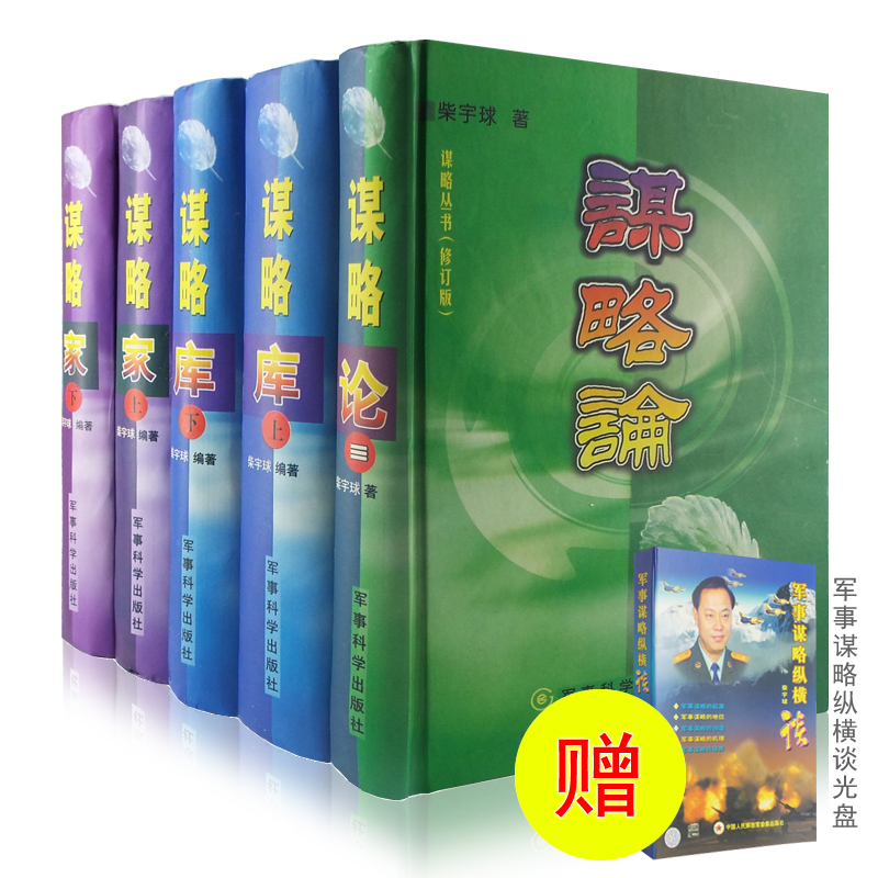 谋略论 谋略家 谋略库 柴宇球著 套装全5册 政治军事历史谋略丛书 计谋大全书籍 军事科学出版社  光盘送完截止