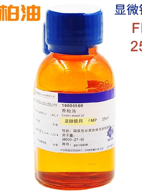 香柏油 25ml 显微镜用雪松油 柏木油 金松油 8000-27-9 洋杉木油