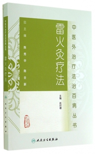 雷火灸疗法/中医外治疗法治百病丛书 博库网