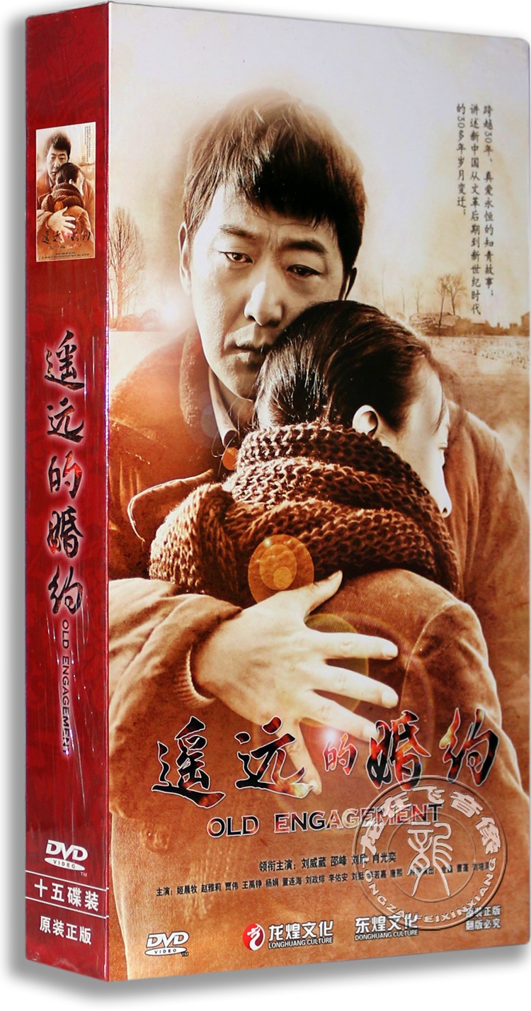 正版电视剧 遥远的婚约 15dvd 高清精装版 刘威葳 邵峰 年代剧