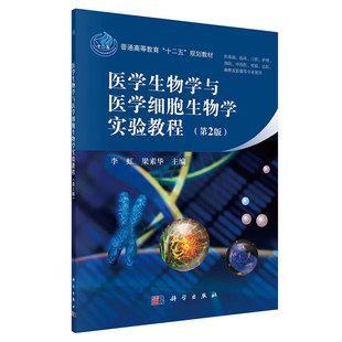 医学生物学与医学细胞生物学实验教程（第２版）