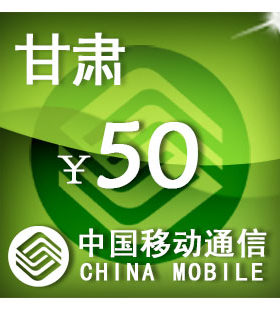 甘肃移动50元 手机话费充值 自动充值 快充 即时到帐 充值卡