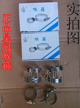 皇冠牌不锈钢正品胶管喉箍