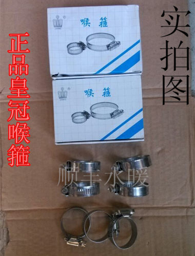 皇冠牌不锈钢正品胶管喉箍